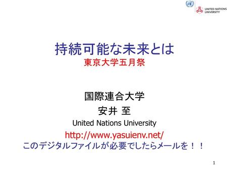 持続可能な未来とは 東京大学五月祭 国際連合大学 安井 至