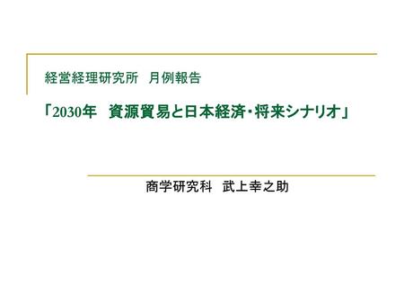 経営経理研究所 月例報告 「2030年 資源貿易と日本経済・将来シナリオ」