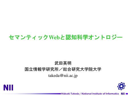 セマンティックWebと認知科学オントロジー