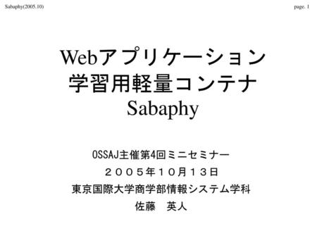 Webアプリケーション 学習用軽量コンテナSabaphy OSSAJ主催第4回ミニセミナー ２００５年１０月１３日