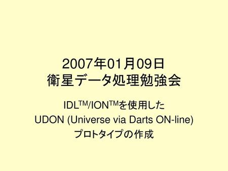 IDLTM/IONTMを使用した UDON (Universe via Darts ON-line) プロトタイプの作成