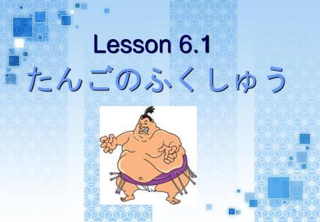 Lesson 6.1 たんごのふくしゅう.