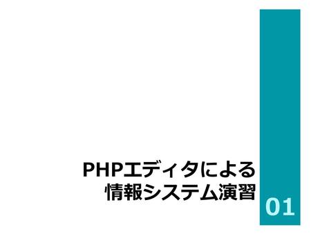 PHPエディタによる 情報システム演習 01.