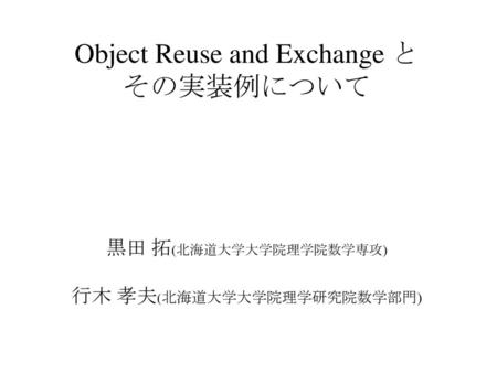 Object Reuse and Exchange と その実装例について