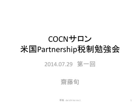 COCNサロン 米国Partnership税制勉強会