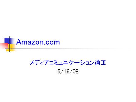 Amazon.com メディアコミュニケーション論Ⅲ 5/16/08.