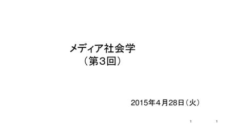 メディア社会学 （第３回） 2015年４月28日（火） 1.