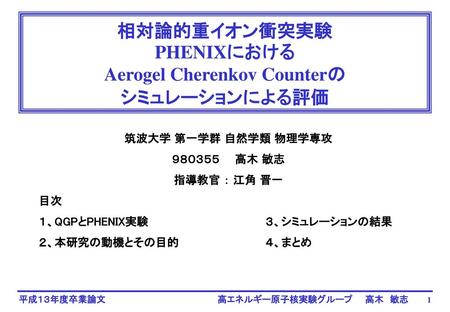 相対論的重イオン衝突実験 PHENIXにおける Aerogel Cherenkov Counterの シミュレーションによる評価