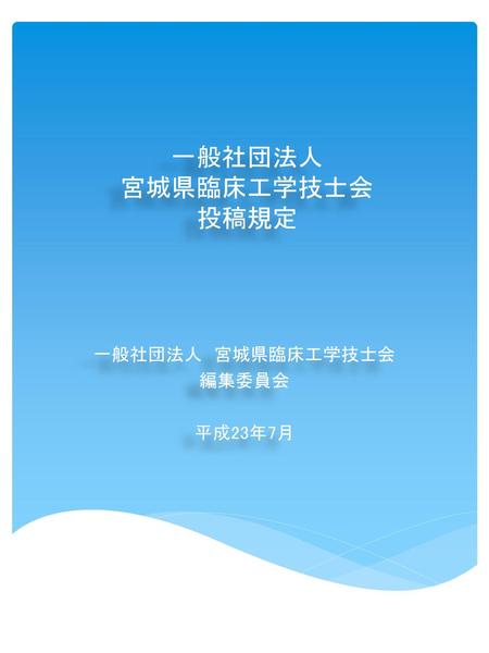 一般社団法人 宮城県臨床工学技士会 投稿規定