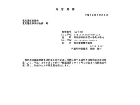 再 意 見 書 平成１２年７月２４日 電気通信審議会 電気通信事業部会長 殿 郵便番号