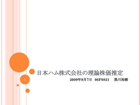 日本ハム株式会社の理論株価推定 2009年9月7日　06F0821　　黒川洵樹.