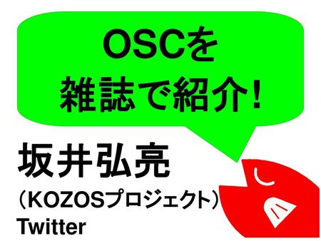 OSCを 雑誌で紹介! 坂井弘亮 （KOZOSプロジェクト） Twitter ID:kozossakai.