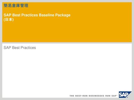 簡易倉庫管理 SAP Best Practices Baseline Package (日本)