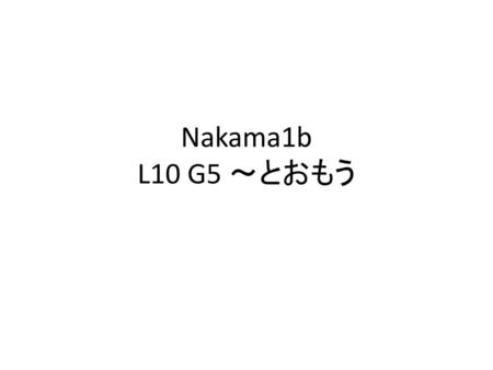 Nakama1b L10 G5 ～とおもう.