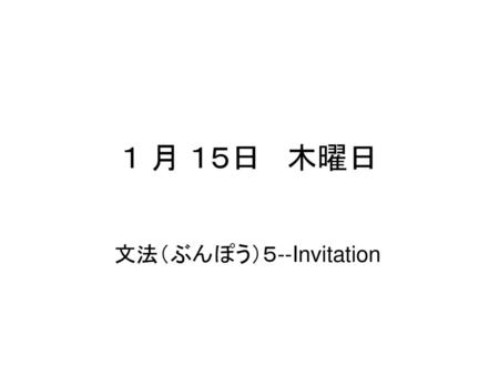 文法（ぶんぽう）５--Invitation