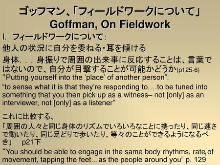 ゴッフマン、「フィールドワークについて」 Goffman, On Fieldwork