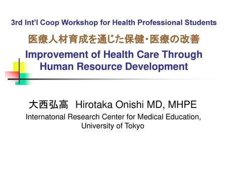 大西弘高 Hirotaka Onishi MD, MHPE