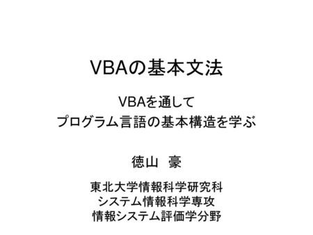 VBAを通して プログラム言語の基本構造を学ぶ