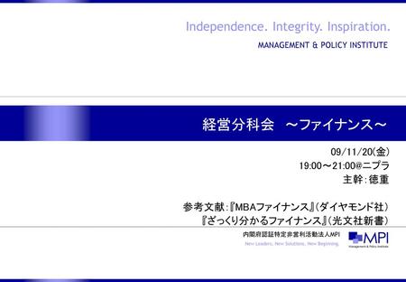 経営分科会 ～ファイナンス～ 09/11/20(金) 主幹：徳重