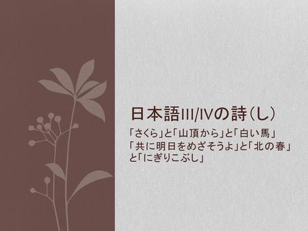 「さくら」と「山頂から」と「白い馬」 「共に明日をめざそうよ」と「北の春」 と「にぎりこぶし」