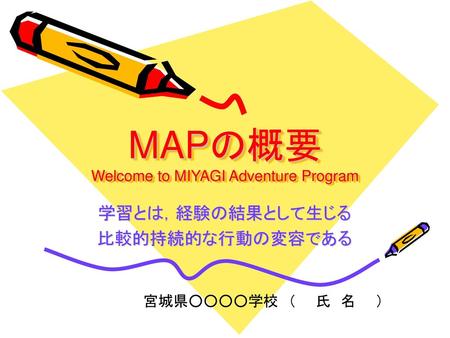 MAPの概要 Welcome to MIYAGI Adventure Program