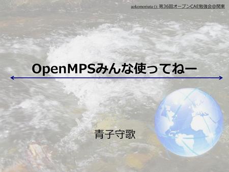 OpenMPSみんな使ってねー 青子守歌 2014-02-22.
