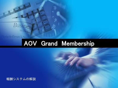 AOV Grand Membership 報酬システムの解説.