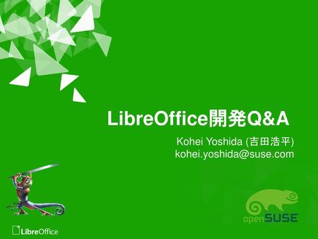 LibreOffice開発Q&A Kohei Yoshida (吉田浩平) kohei.yoshida@suse.com.