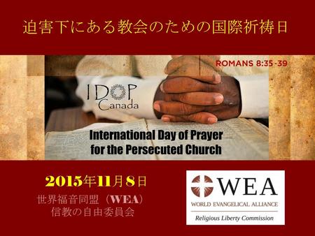 迫害下にある教会のための国際祈祷日 2015年11月8日 International Day of Prayer