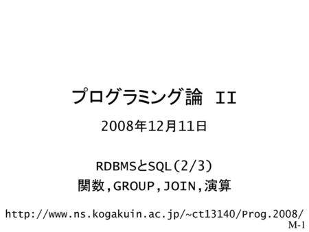 2008年12月11日 RDBMSとSQL(2/3) 関数,GROUP,JOIN,演算