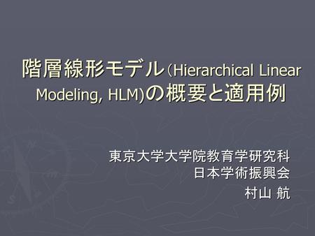 階層線形モデル（Hierarchical Linear Modeling, HLM)の概要と適用例