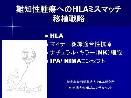 HLA マイナー組織適合性抗原 ナチュラル・キラー（NK）細胞 IPA/ NIMAコンセプト