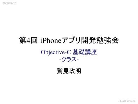 第4回 iPhoneアプリ開発勉強会 Objective-C 基礎講座 -クラス- 鷲見政明.