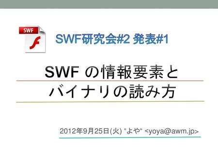 SWF研究会#2 発表#1 SWF の情報要素と バイナリの読み方