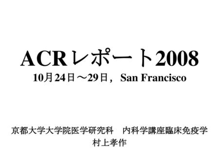 ACRレポート 月24日～29日，San Francisco