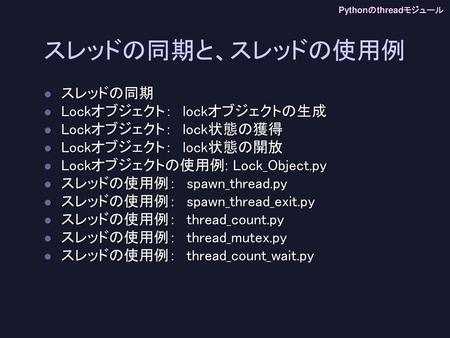 スレッドの同期と、スレッドの使用例 スレッドの同期 Lockオブジェクト： lockオブジェクトの生成