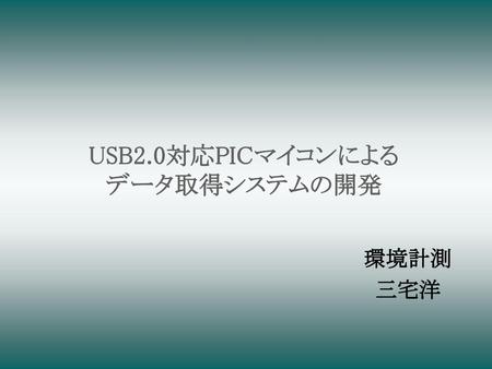 USB2.0対応PICマイコンによる データ取得システムの開発