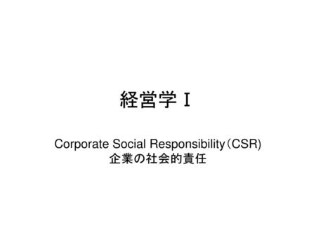 Corporate Social Responsibility（CSR) 企業の社会的責任