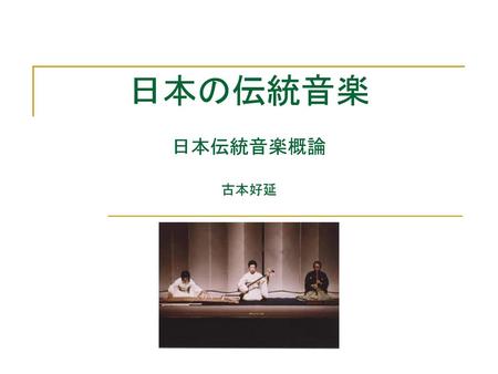 日本の伝統音楽 日本伝統音楽概論 古本好延.