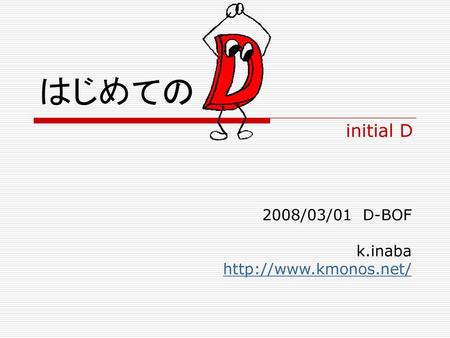 2008/03/01 D-BOF k.inaba http://www.kmonos.net/ はじめての initial D 2008/03/01 D-BOF k.inaba http://www.kmonos.net/