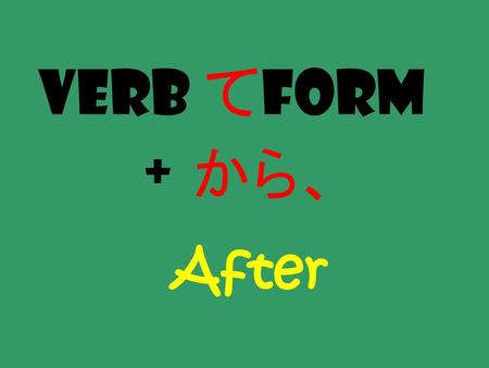 Verb てform + から、 After.