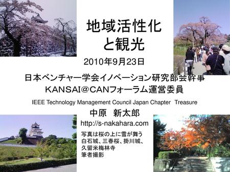 地域活性化 と観光 2010年9月23日 日本ベンチャー学会イノベーション研究部会幹事 ＫＡＮＳＡＩ＠ＣＡＮフォーラム運営委員 中原 新太郎