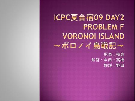 ICPC夏合宿09 Day2 Problem F Voronoi Island ～ボロノイ島戦記～