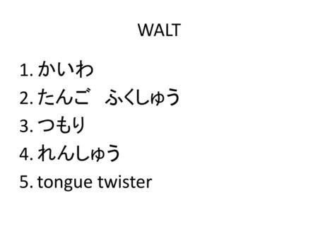 WALT かいわ たんご　ふくしゅう つもり れんしゅう tongue twister.