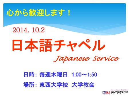 日本語チャペル 心から歓迎します！ Japanese Service 日時： 毎週木曜日 1:00～1:50