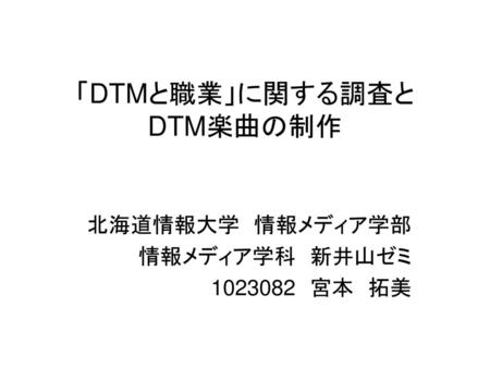 「DTMと職業」に関する調査と DTM楽曲の制作