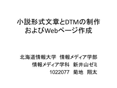 小説形式文章とDTMの制作 およびWebページ作成