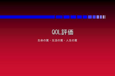 QOL評価 生命の質・生活の質・人生の質.