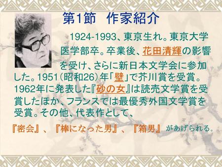 第1節 作家紹介 、東京生れ。東京大学 医学部卒。卒業後、花田清輝の影響