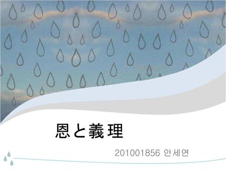恩と義理 201001856 안세연.